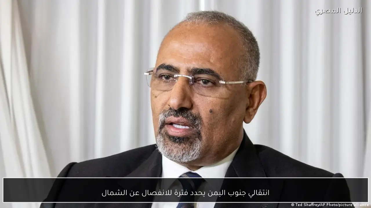 انتقالي جنوب اليمن يحدد فترة للانفصال عن الشمال