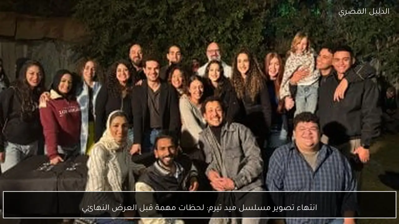 انتهاء تصوير مسلسل ميد تيرم: لحظات مهمة قبل العرض النهائي