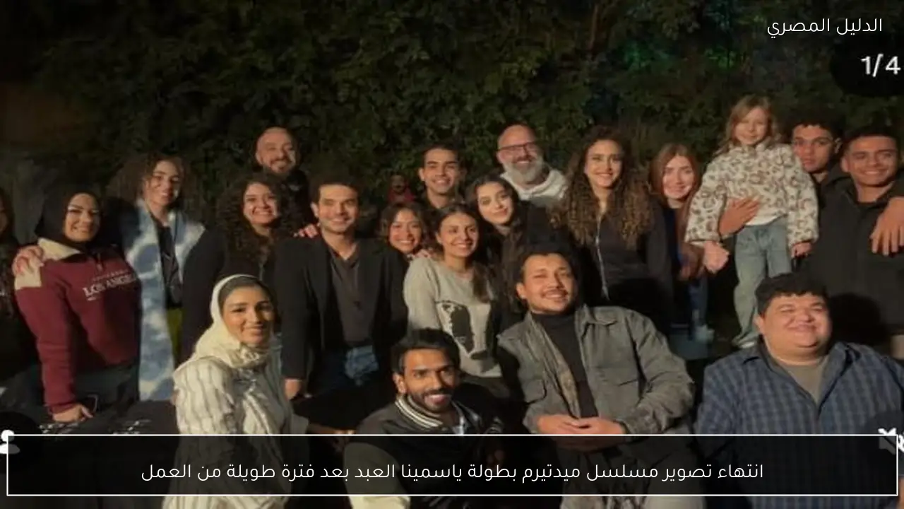 انتهاء تصوير مسلسل ميدتيرم بطولة ياسمينا العبد بعد فترة طويلة من العمل