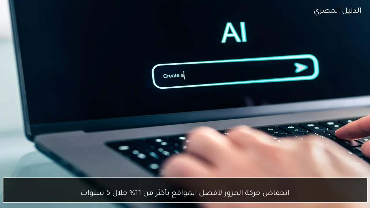 انخفاض حركة المرور لأفضل المواقع بأكثر من 11% خلال 5 سنوات