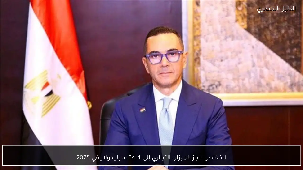 انخفاض عجز الميزان التجاري إلى 34.4 مليار دولار في 2025