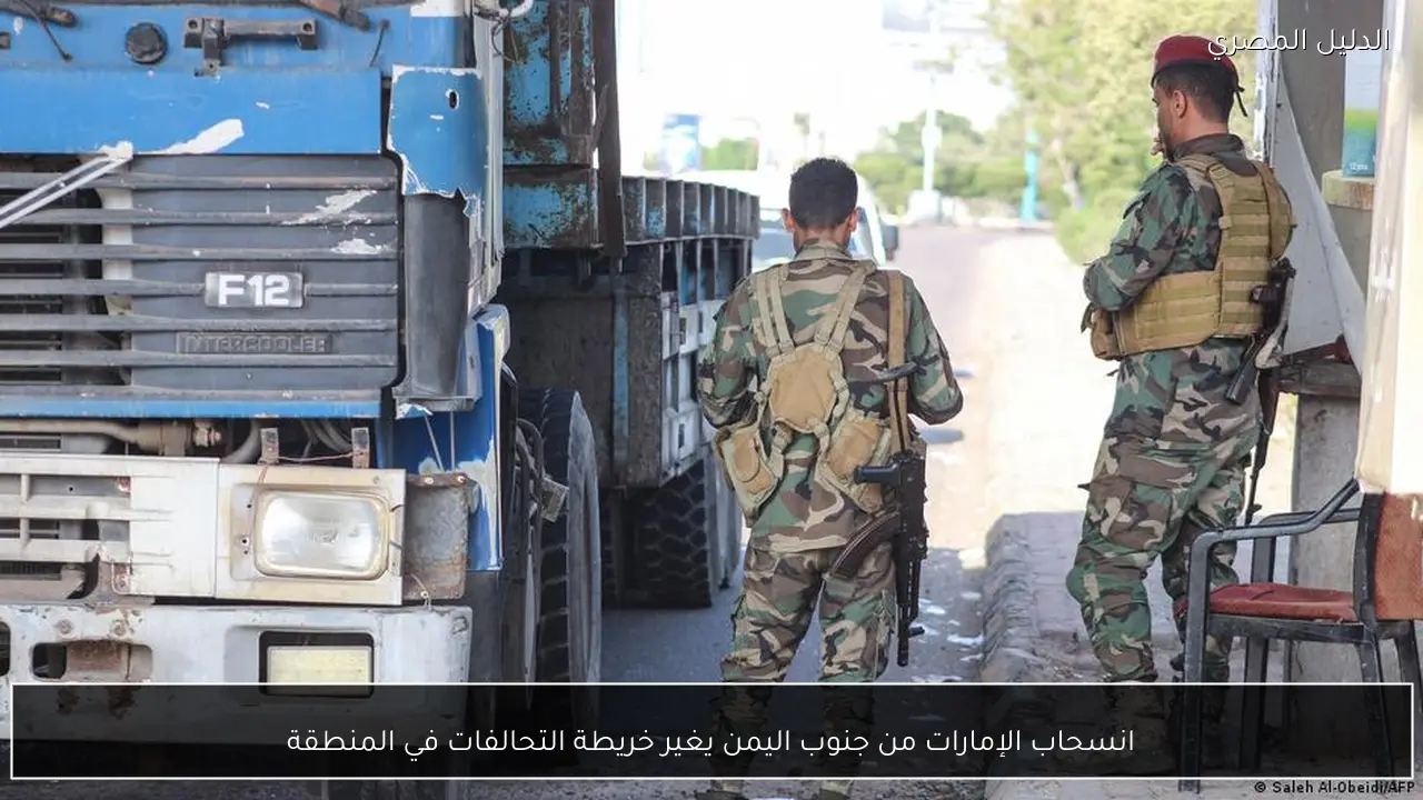 انسحاب الإمارات من جنوب اليمن يغير خريطة التحالفات في المنطقة