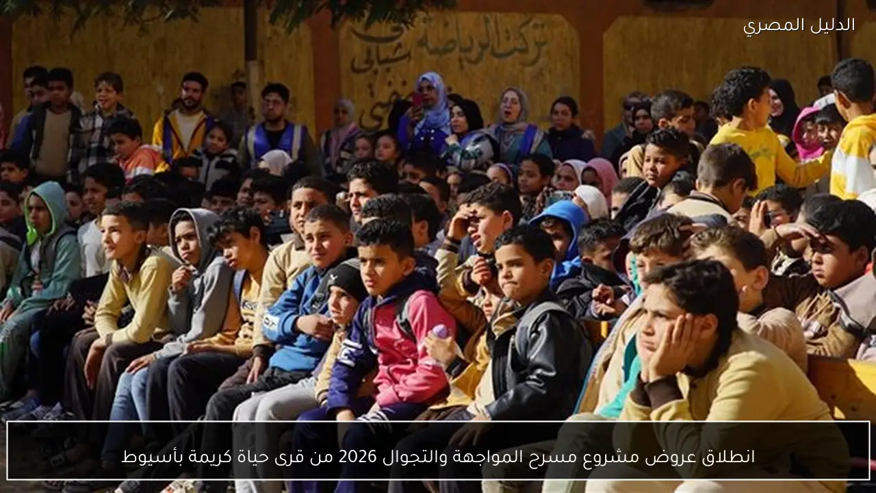 انطلاق عروض مشروع مسرح المواجهة والتجوال 2026 من قرى حياة كريمة بأسيوط