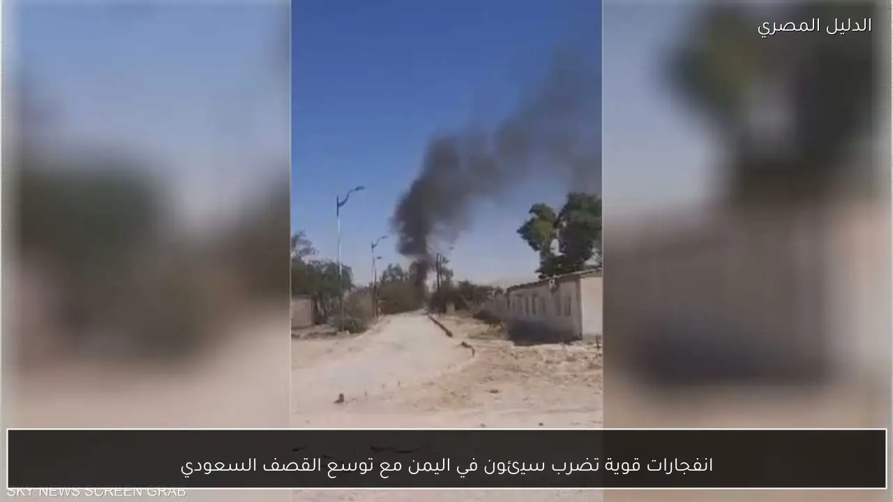انفجارات قوية تضرب سيئون في اليمن مع توسع القصف السعودي