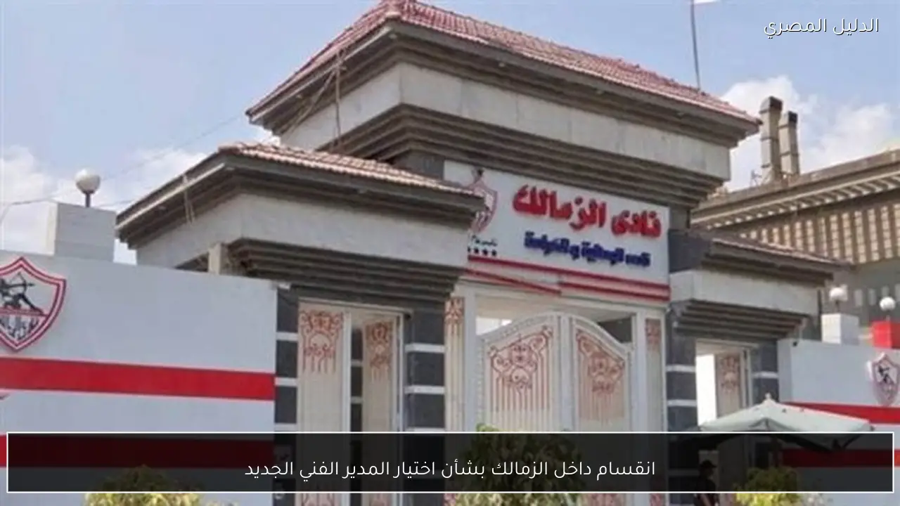 انقسام داخل الزمالك بشأن اختيار المدير الفني الجديد