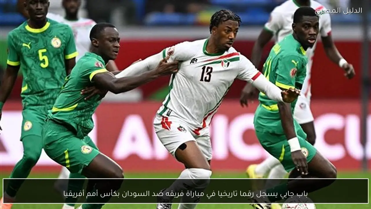 باب جايي يسجل رقما تاريخيا في مباراة فريقه ضد السودان بكأس أمم أفريقيا