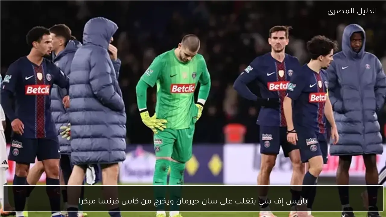 باريس إف سي يتغلب على سان جيرمان ويخرج من كأس فرنسا مبكرا