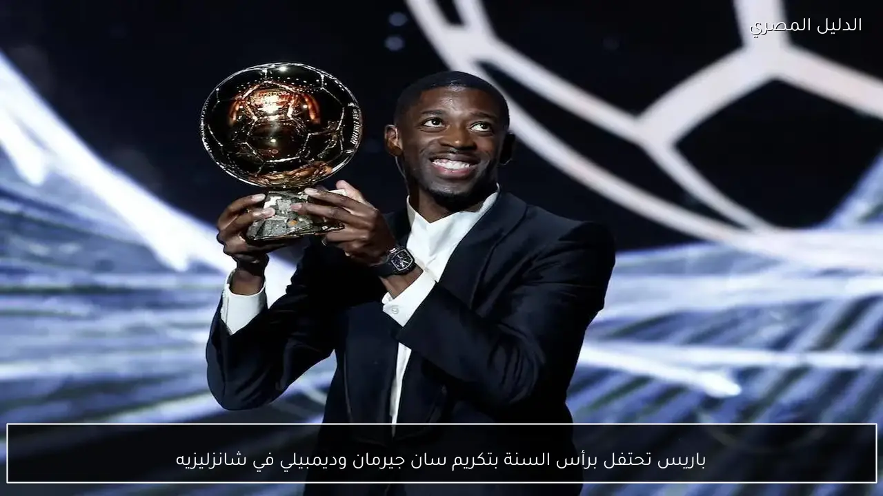 باريس تحتفل برأس السنة بتكريم سان جيرمان وديمبيلي في شانزليزيه