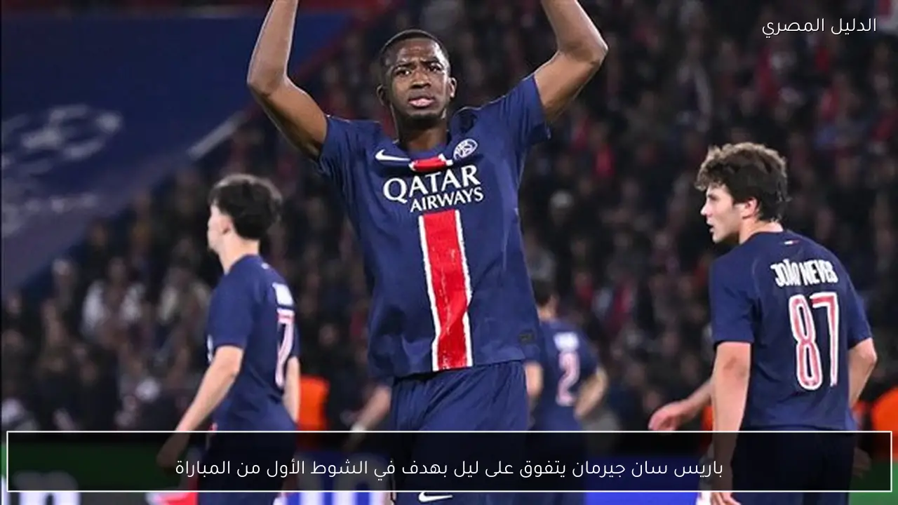 باريس سان جيرمان يتفوق على ليل بهدف في الشوط الأول من المباراة