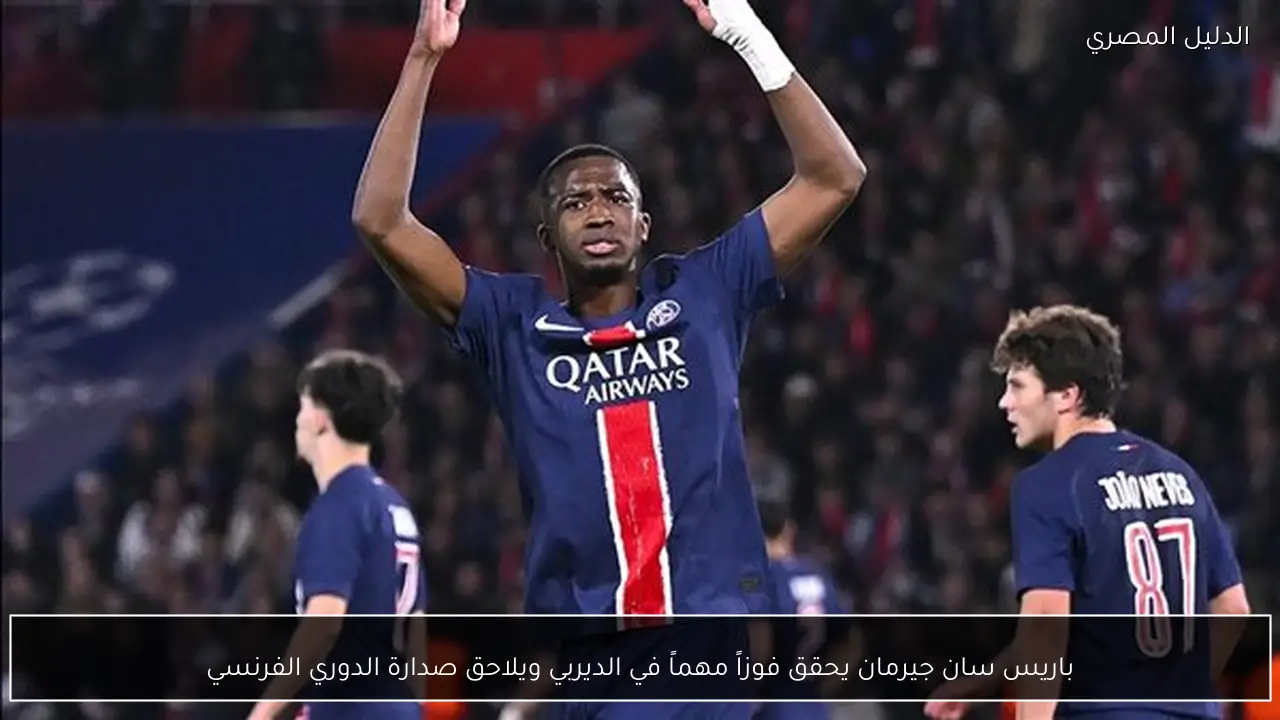باريس سان جيرمان يحقق فوزاً مهماً في الديربي ويلاحق صدارة الدوري الفرنسي