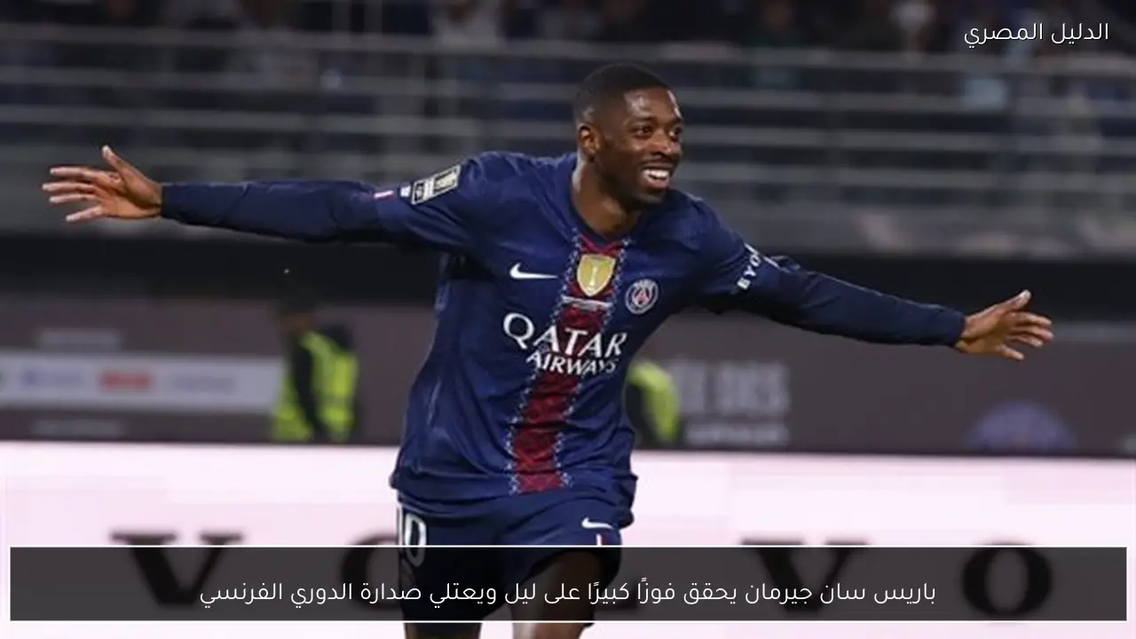 باريس سان جيرمان يحقق فوزًا كبيرًا على ليل ويعتلي صدارة الدوري الفرنسي