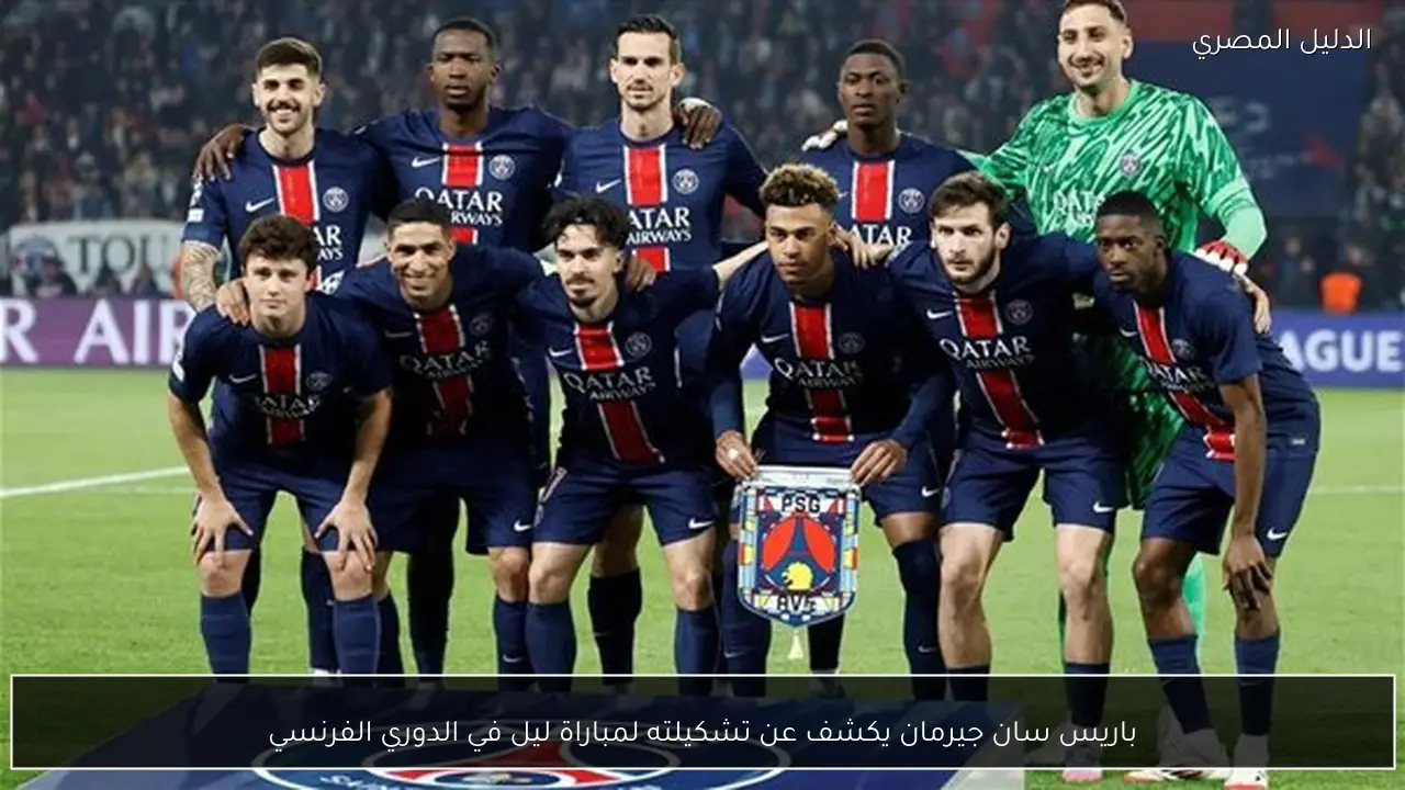باريس سان جيرمان يكشف عن تشكيلته لمباراة ليل في الدوري الفرنسي