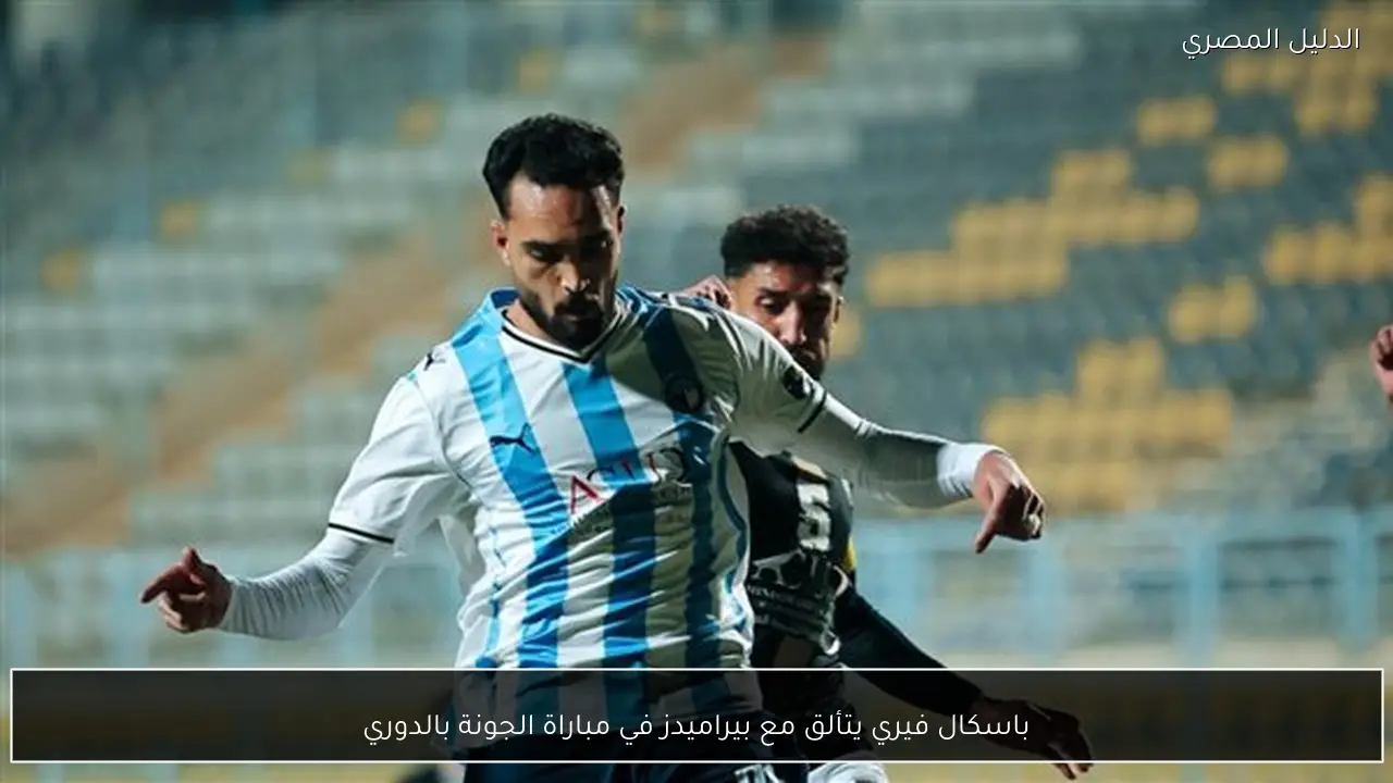باسكال فيري يتألق مع بيراميدز في مباراة الجونة بالدوري