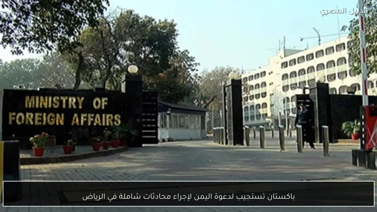 باكستان تستجيب لدعوة اليمن لإجراء محادثات شاملة في الرياض