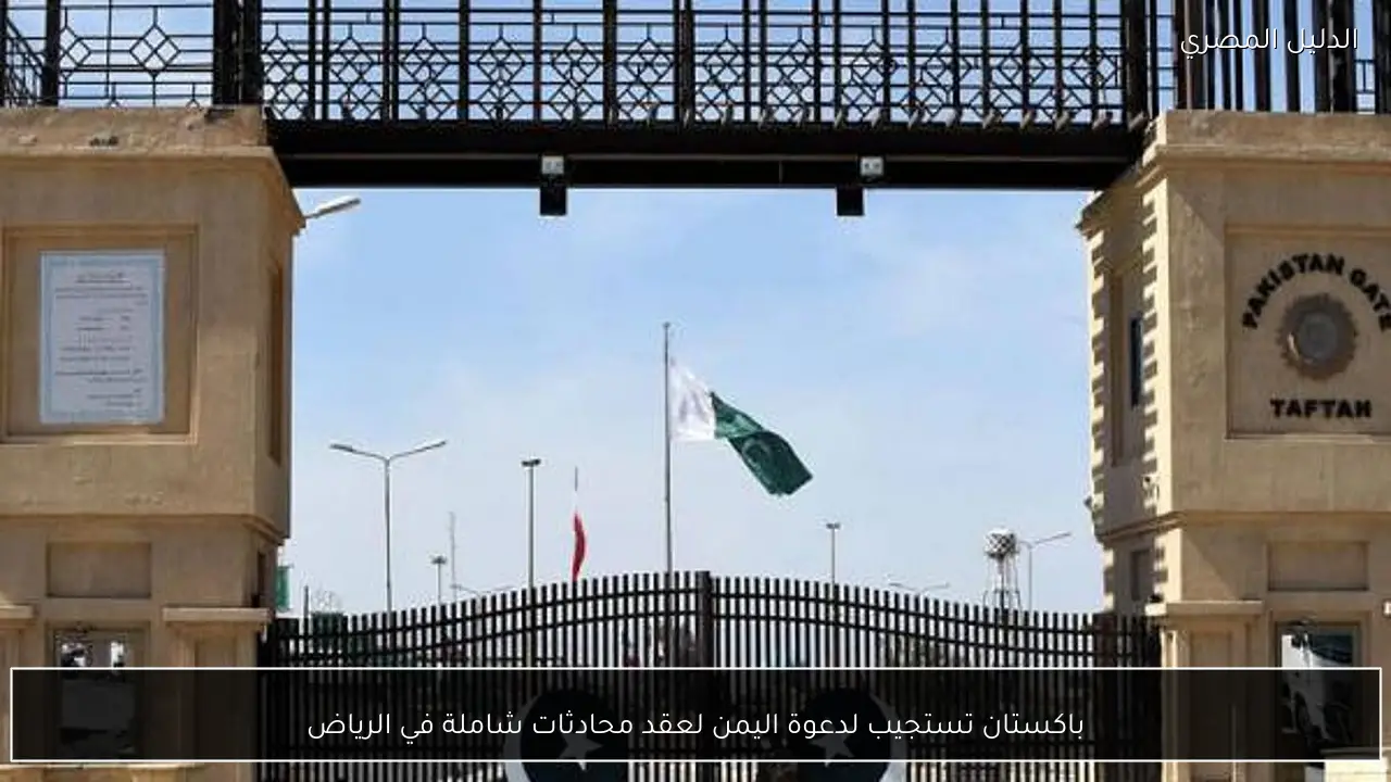 باكستان تستجيب لدعوة اليمن لعقد محادثات شاملة في الرياض