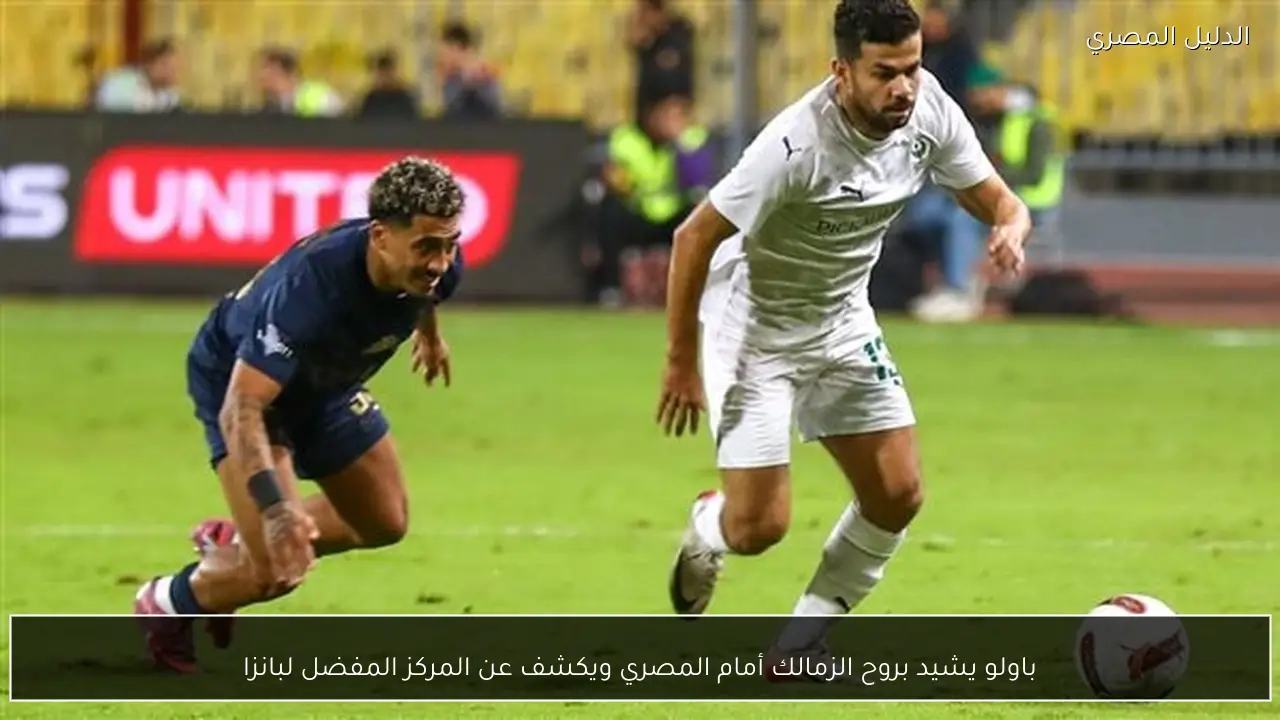 باولو يشيد بروح الزمالك أمام المصري ويكشف عن المركز المفضل لبانزا