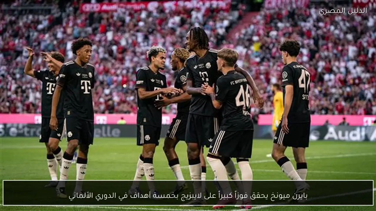 بايرن ميونخ يحقق فوزاً كبيراً على لايبزيج بخمسة أهداف في الدوري الألماني