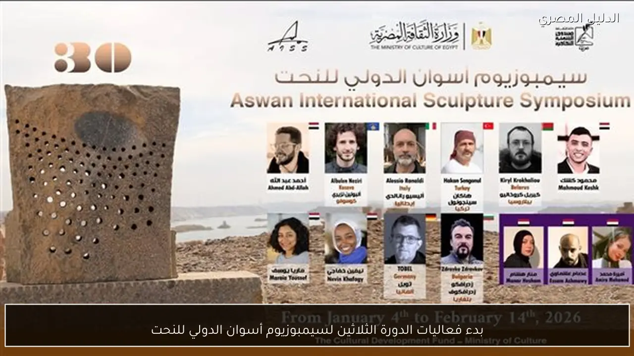بدء فعاليات الدورة الثلاثين لسيمبوزيوم أسوان الدولي للنحت