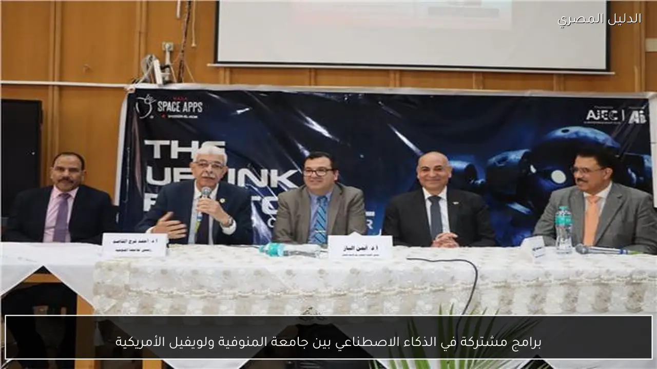برامج مشتركة في الذكاء الاصطناعي بين جامعة المنوفية ولويفيل الأمريكية