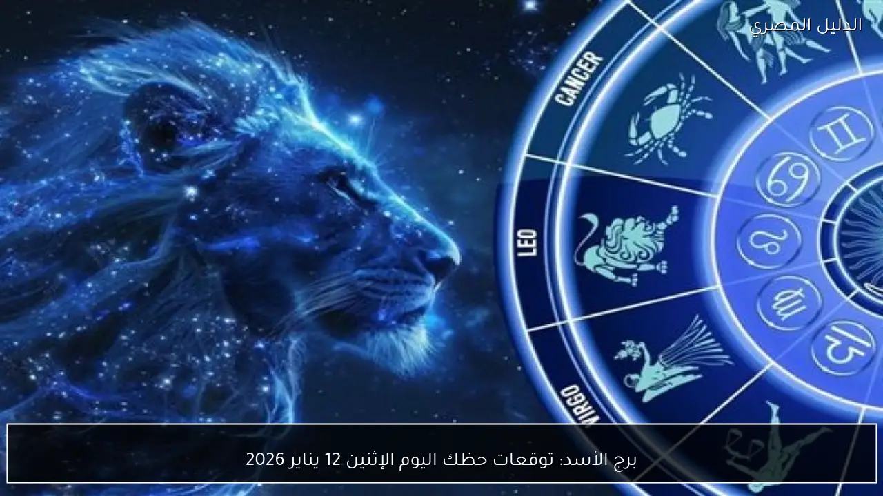 برج الأسد: توقعات حظك اليوم الإثنين 12 يناير 2026