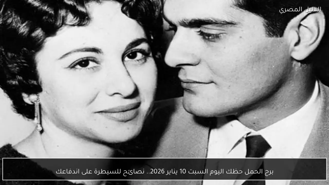 برج الحمل حظك اليوم السبت 10 يناير 2026.. نصائح للسيطرة على اندفاعك