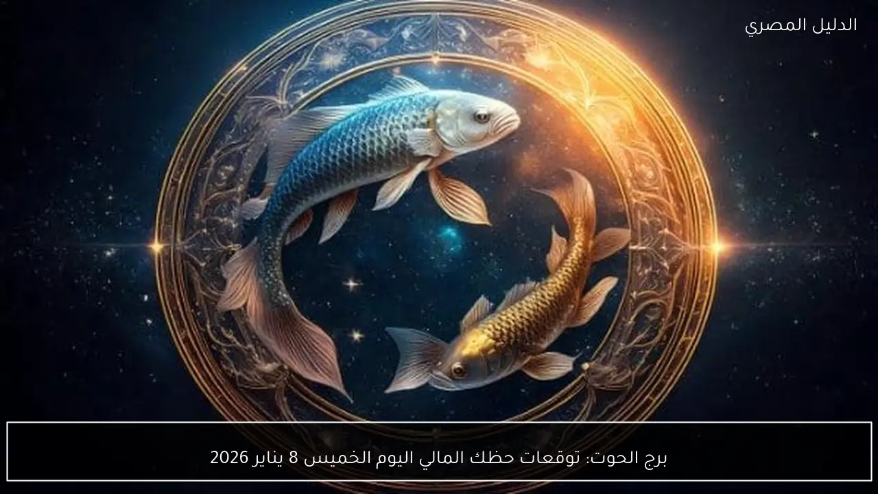 برج الحوت: توقعات حظك المالي اليوم الخميس 8 يناير 2026