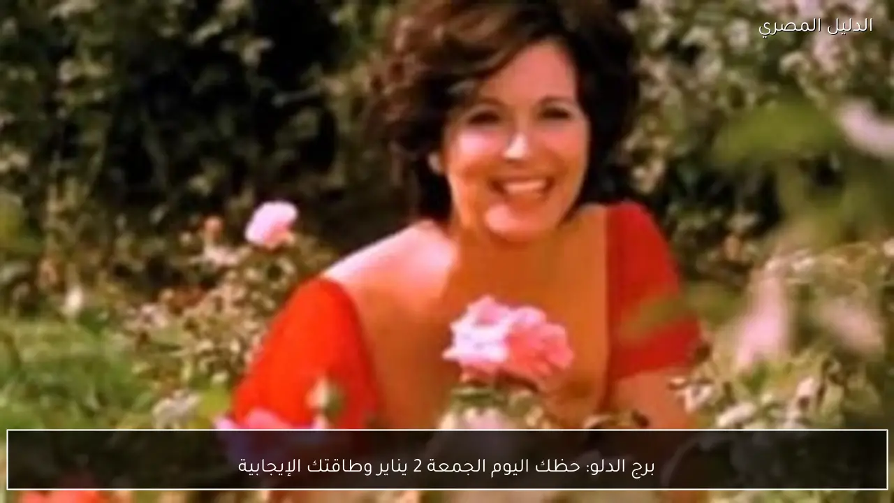 برج الدلو: حظك اليوم الجمعة 2 يناير وطاقتك الإيجابية