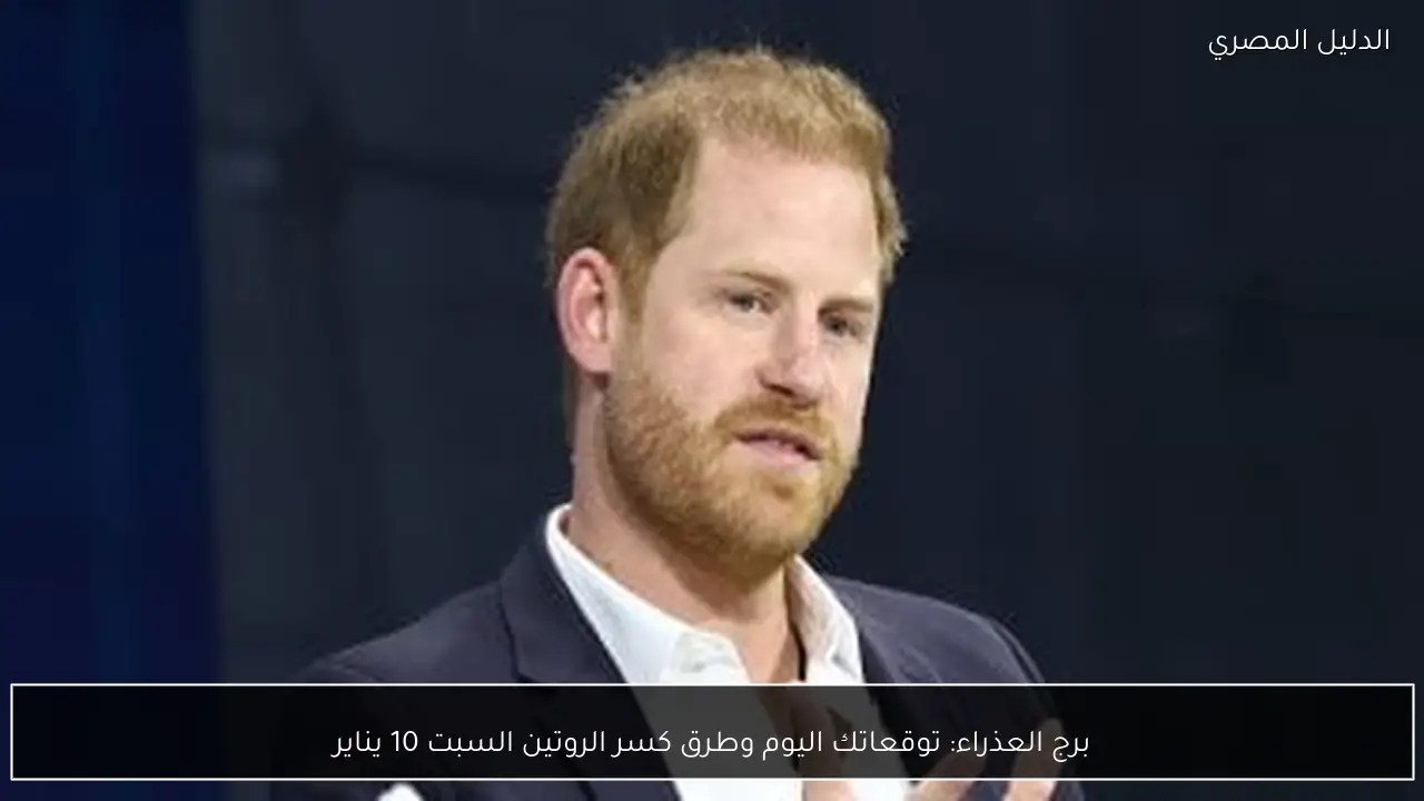 برج العذراء: توقعاتك اليوم وطرق كسر الروتين السبت 10 يناير