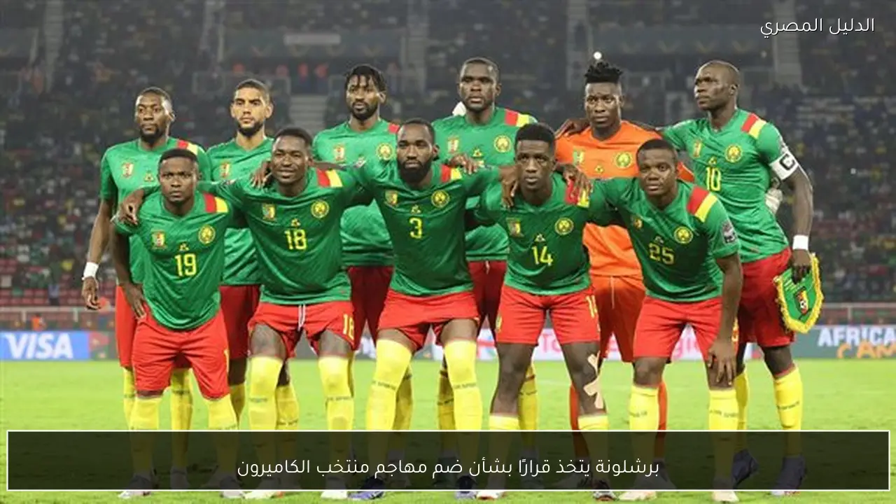 برشلونة يتخذ قرارًا بشأن ضم مهاجم منتخب الكاميرون