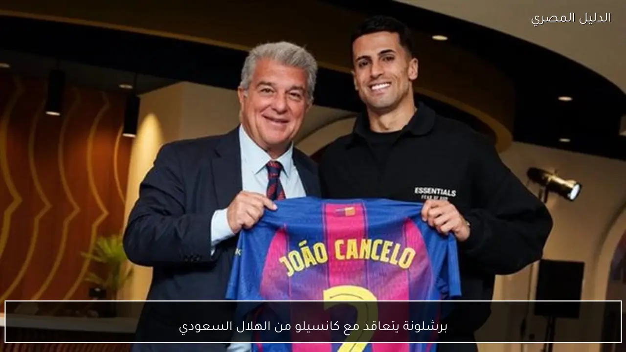 برشلونة يتعاقد مع كانسيلو من الهلال السعودي