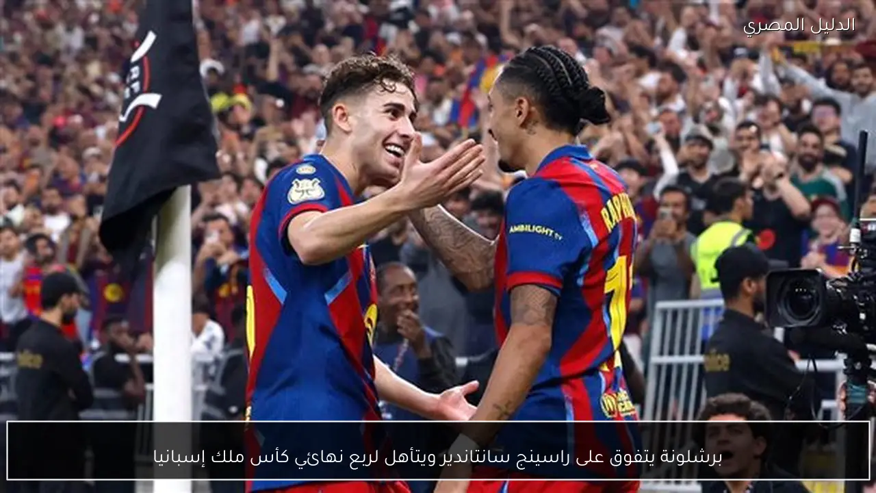 برشلونة يتفوق على راسينج سانتاندير ويتأهل لربع نهائي كأس ملك إسبانيا