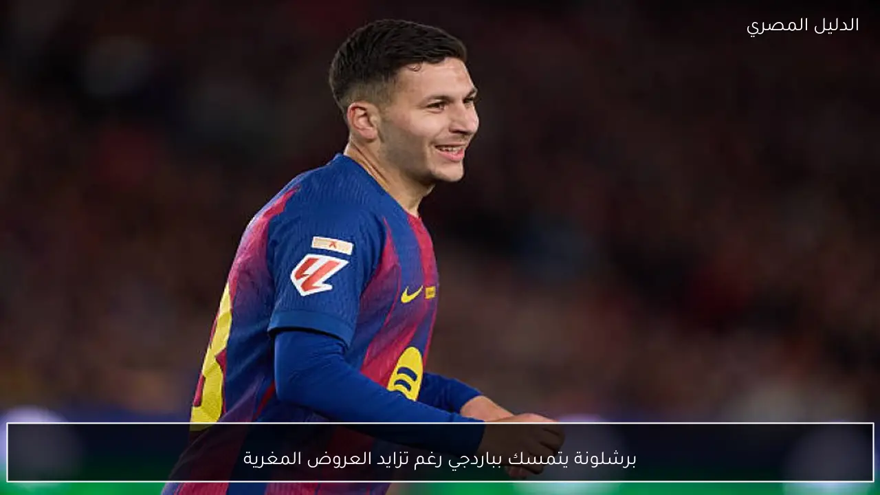 برشلونة يتمسك بباردجي رغم تزايد العروض المغرية