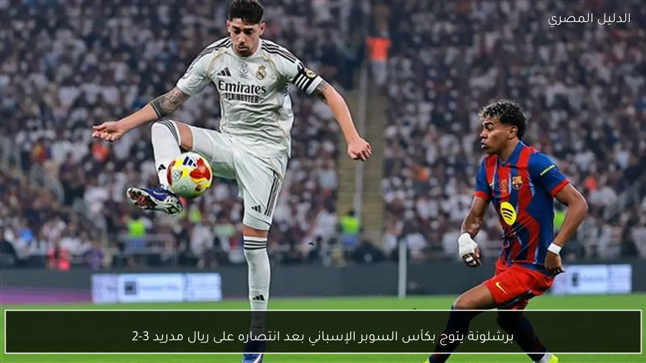 برشلونة يتوج بكأس السوبر الإسباني بعد انتصاره على ريال مدريد 3-2