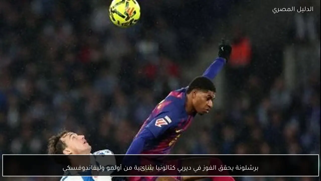 برشلونة يحقق الفوز في ديربي كتالونيا بثنائية من أولمو وليفاندوفسكي