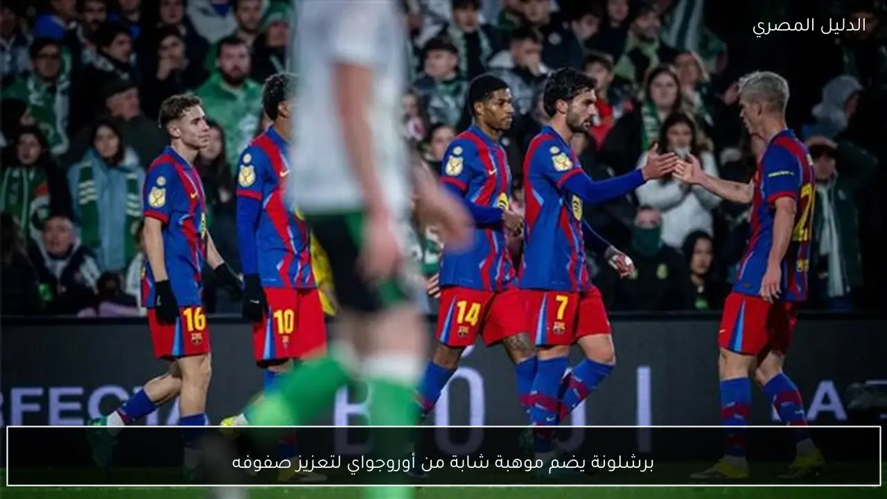 برشلونة يضم موهبة شابة من أوروجواي لتعزيز صفوفه