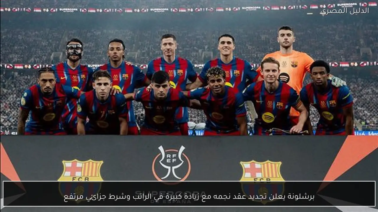 برشلونة يعلن تجديد عقد نجمه مع زيادة كبيرة في الراتب وشرط جزائي مرتفع