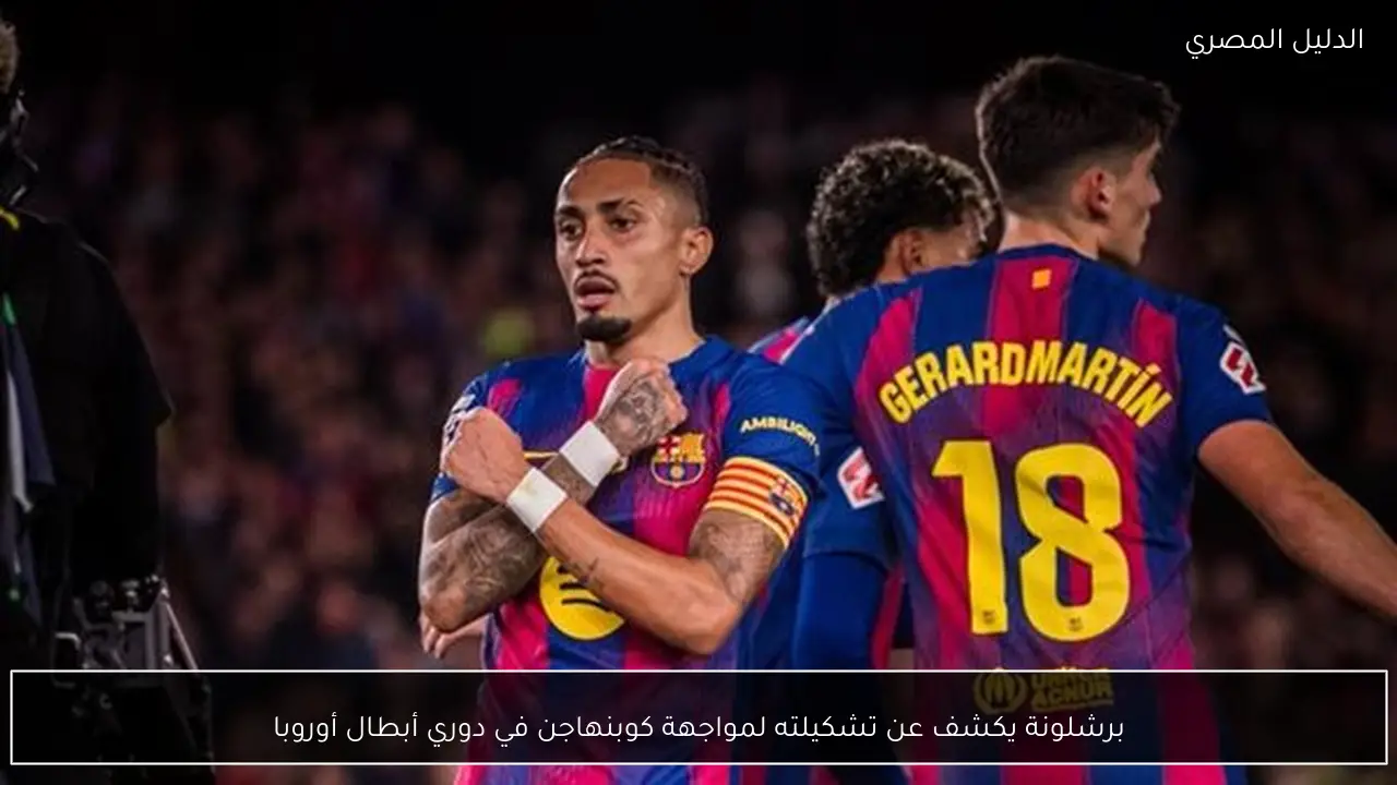 برشلونة يكشف عن تشكيلته لمواجهة كوبنهاجن في دوري أبطال أوروبا