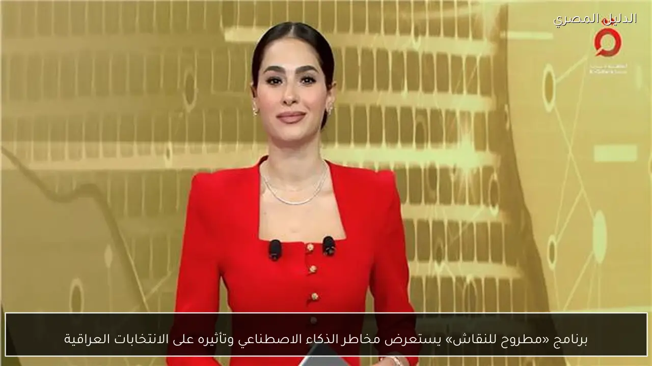 برنامج «مطروح للنقاش» يستعرض مخاطر الذكاء الاصطناعي وتأثيره على الانتخابات العراقية