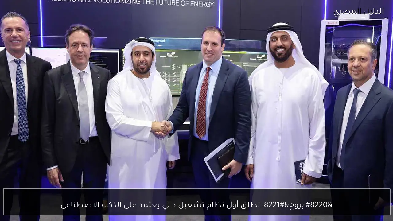 “بروج” تطلق أول نظام تشغيل ذاتي يعتمد على الذكاء الاصطناعي