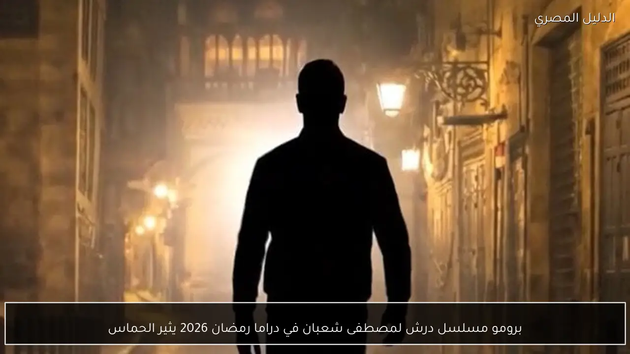 برومو مسلسل درش لمصطفى شعبان في دراما رمضان 2026 يثير الحماس