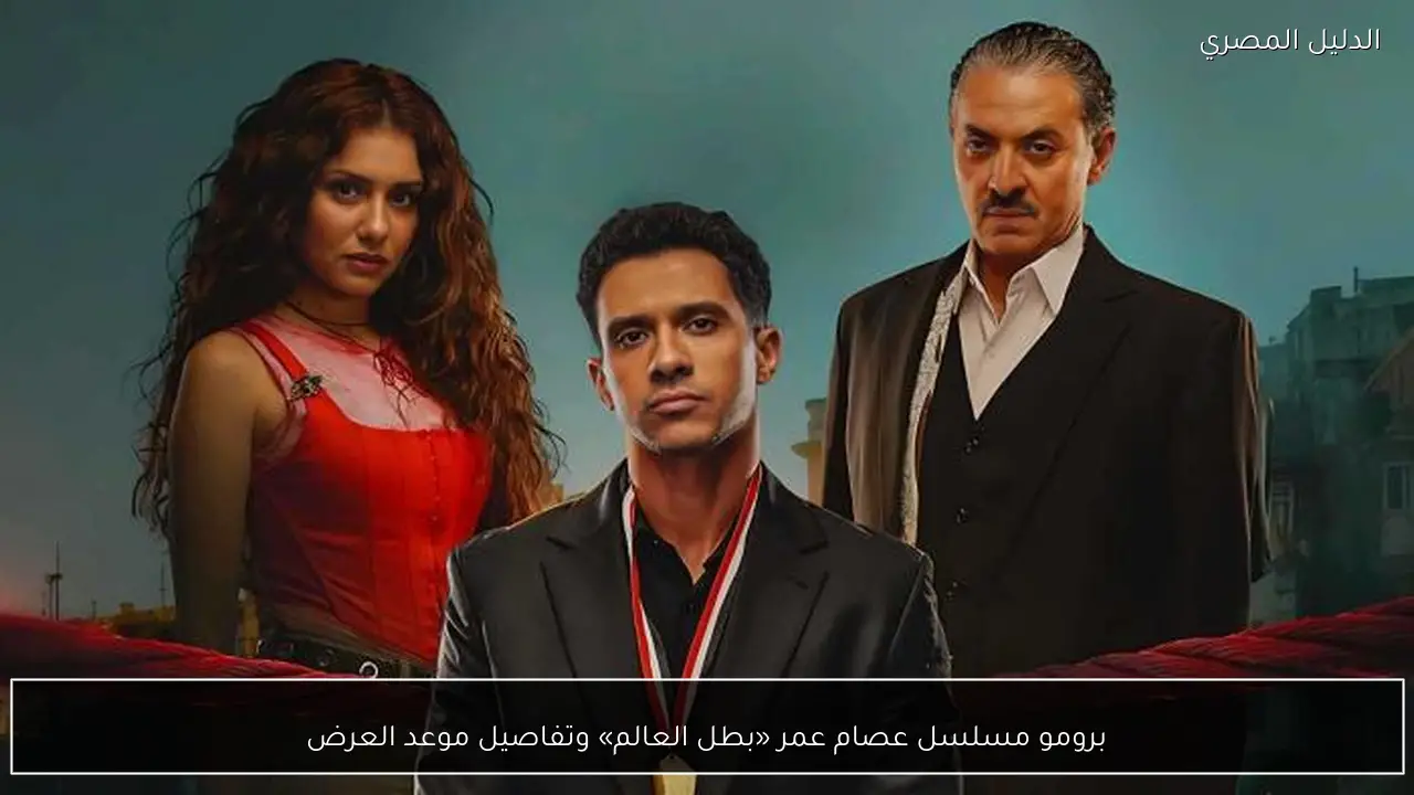 برومو مسلسل عصام عمر «بطل العالم» وتفاصيل موعد العرض