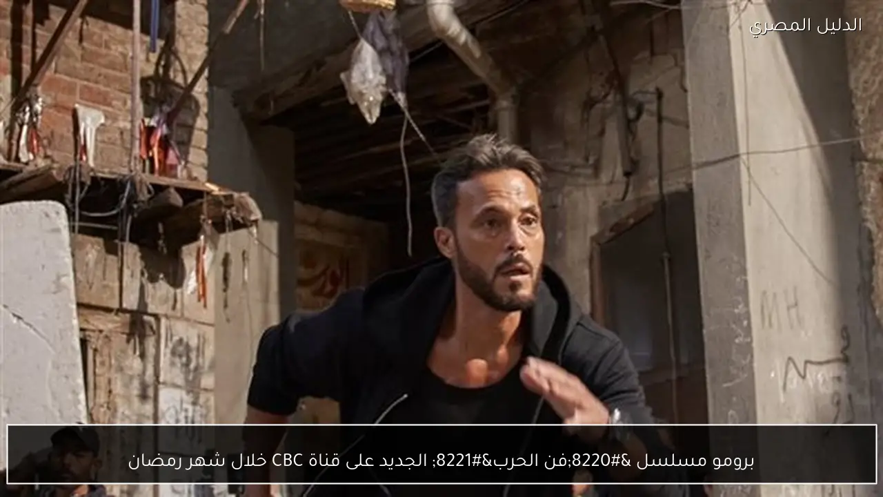 برومو مسلسل “فن الحرب” الجديد على قناة CBC خلال شهر رمضان