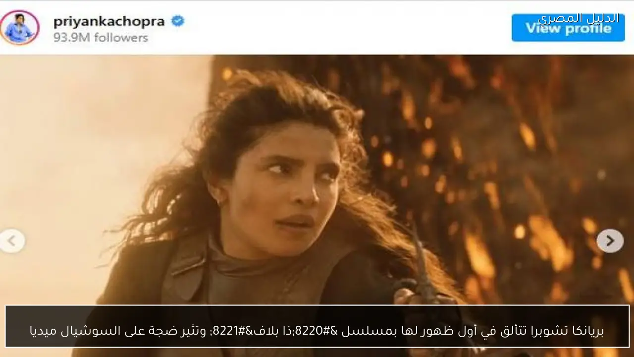 بريانكا تشوبرا تتألق في أول ظهور لها بمسلسل “ذا بلاف” وتثير ضجة على السوشيال ميديا