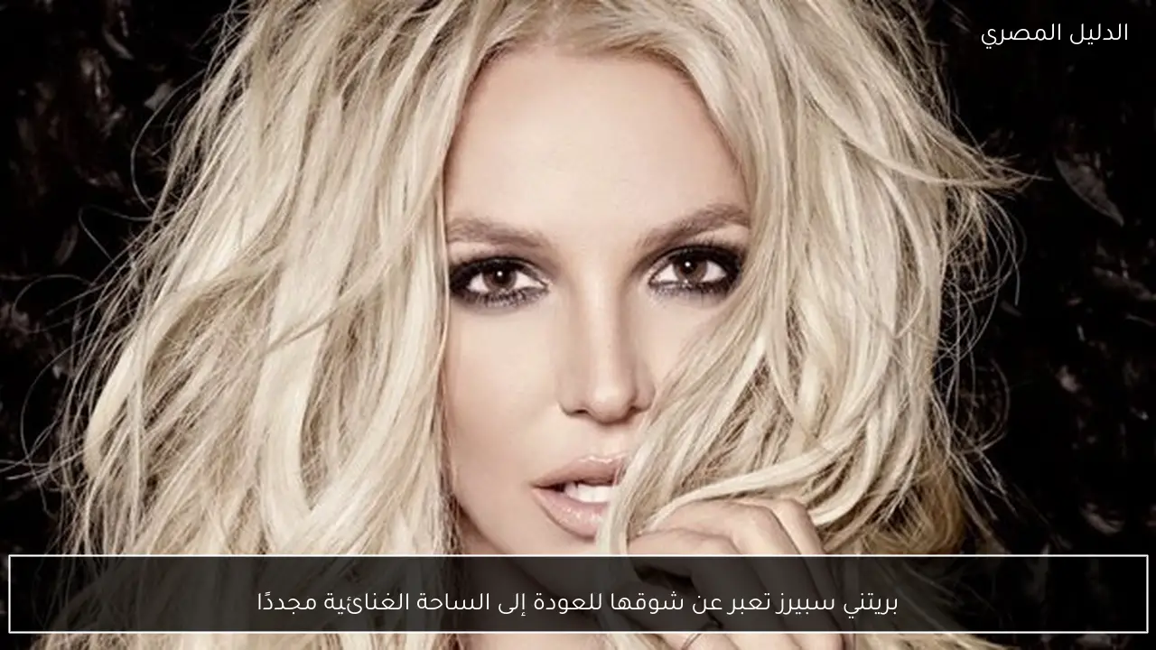 بريتني سبيرز تعبر عن شوقها للعودة إلى الساحة الغنائية مجددًا