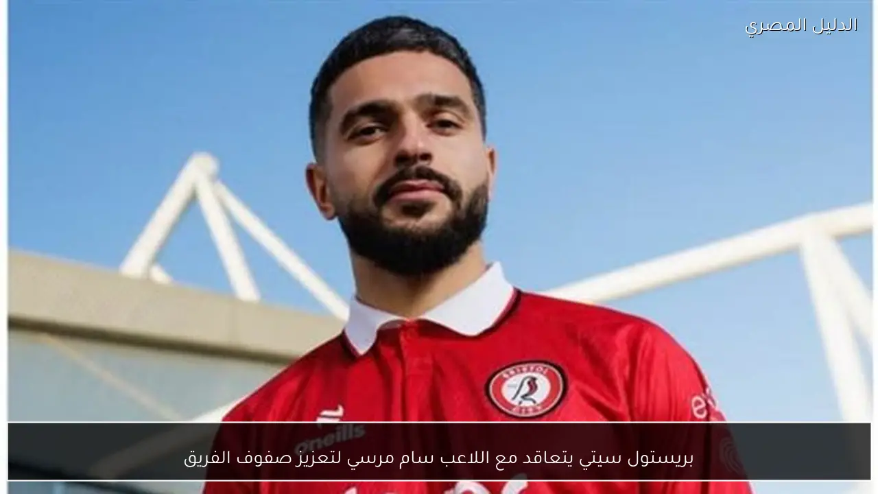 بريستول سيتي يتعاقد مع اللاعب سام مرسي لتعزيز صفوف الفريق