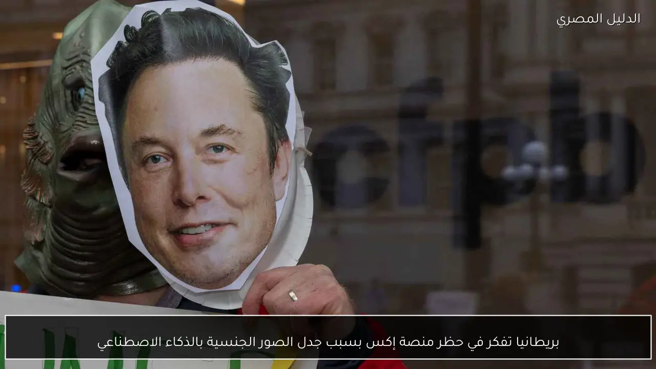 بريطانيا تفكر في حظر منصة إكس بسبب جدل الصور الجنسية بالذكاء الاصطناعي