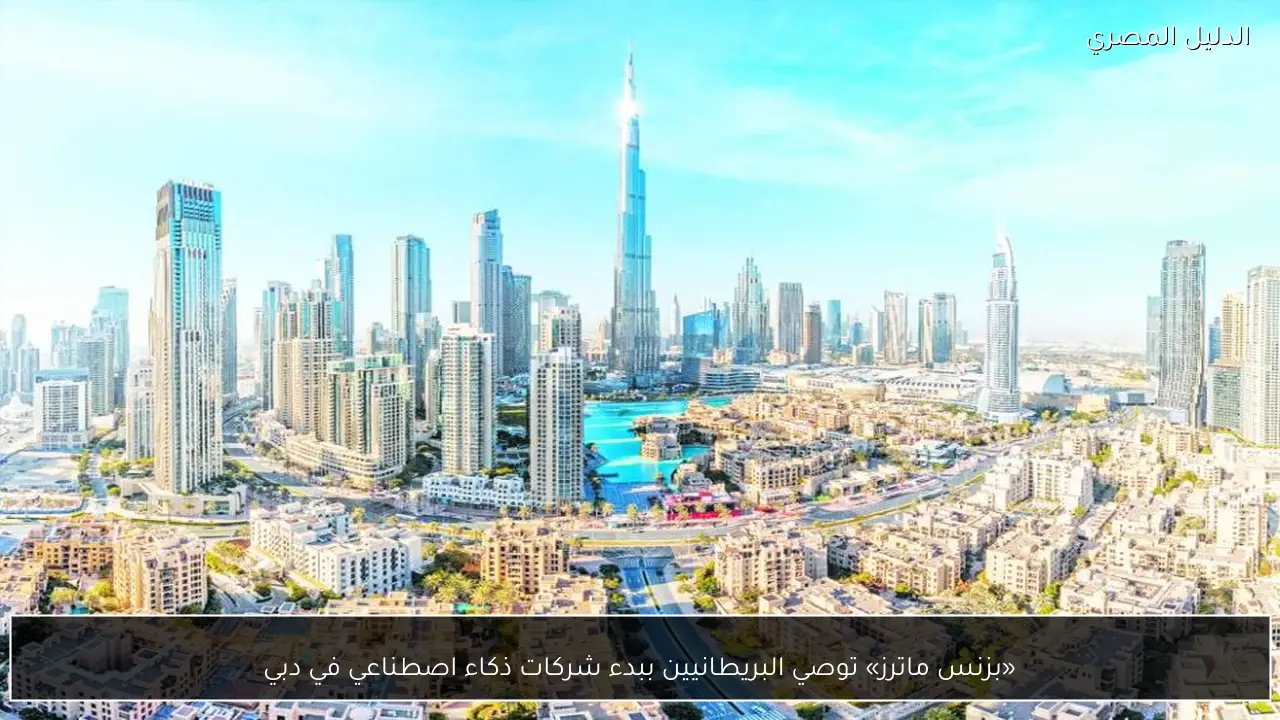 «بزنس ماترز» توصي البريطانيين ببدء شركات ذكاء اصطناعي في دبي