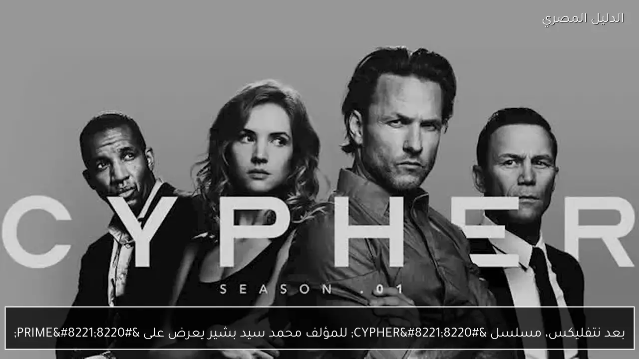 بعد نتفليكس، مسلسل “CYPHER” للمؤلف محمد سيد بشير يعرض على “PRIME”