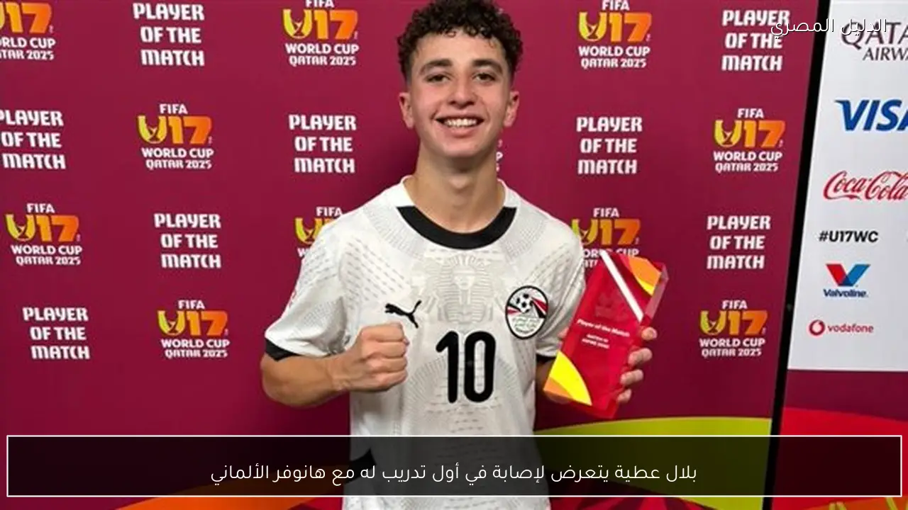 بلال عطية يتعرض لإصابة في أول تدريب له مع هانوفر الألماني