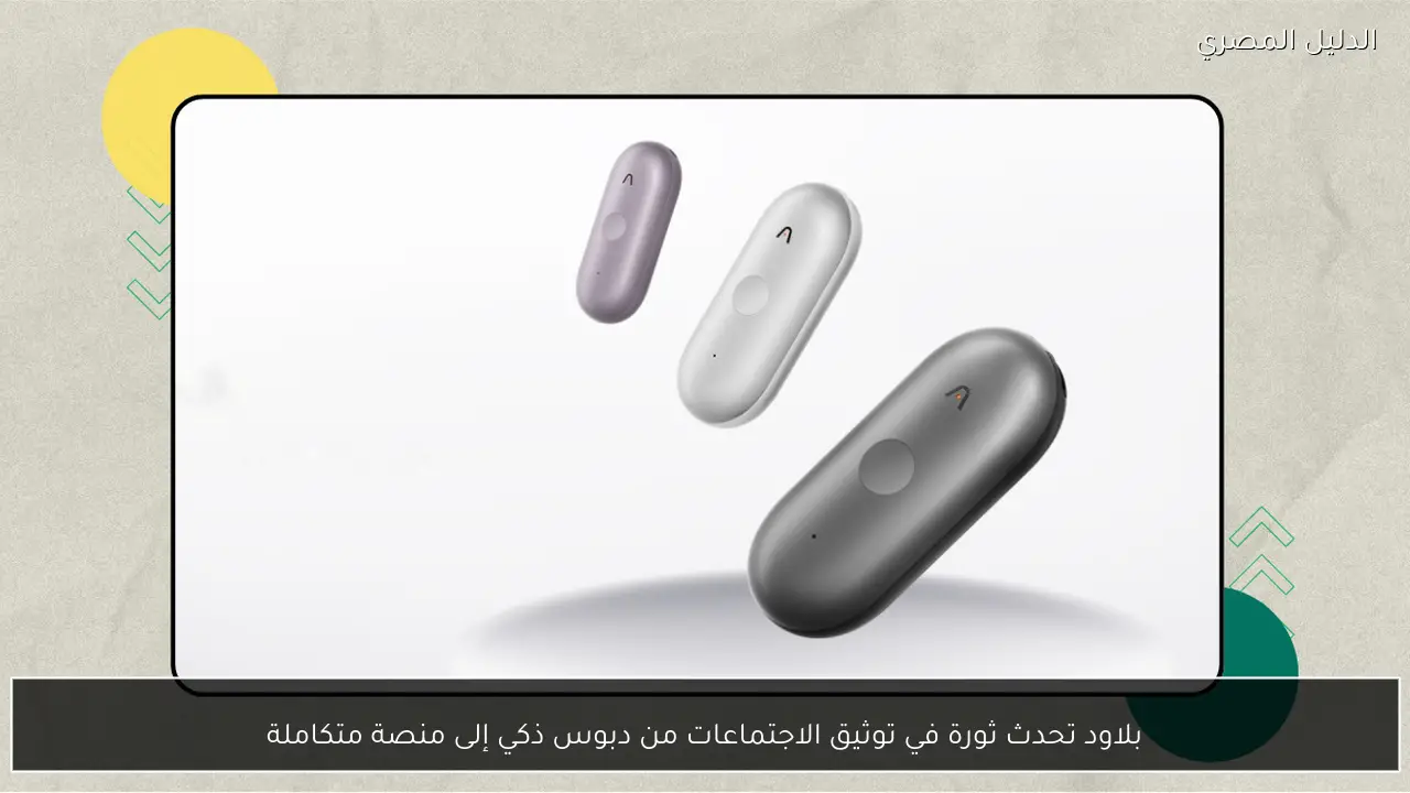 بلاود تحدث ثورة في توثيق الاجتماعات من دبوس ذكي إلى منصة متكاملة